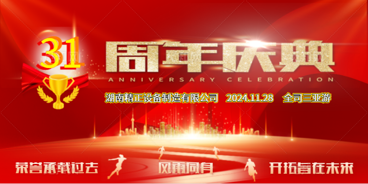 mk网-mk网（中国）
公司31周年司庆