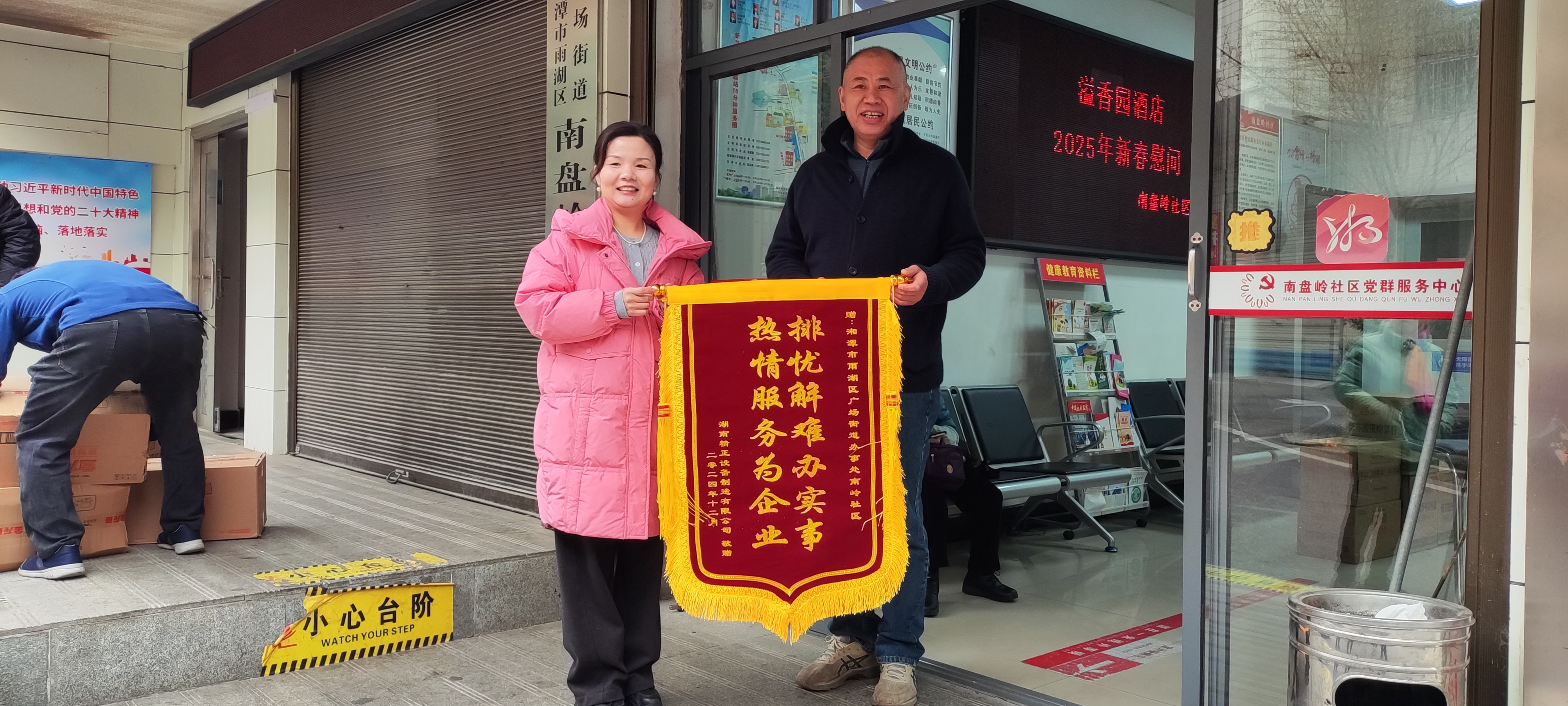 2025新春mk网-mk网（中国）
慰问广场街道南岭社区
